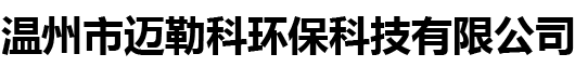 行業(yè)資訊-溫州市邁勒科環(huán)保科技有限公司-官網(wǎng)